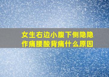 女生右边小腹下侧隐隐作痛腰酸背痛什么原因