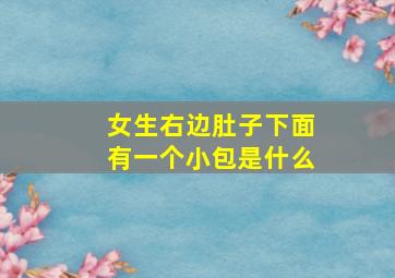 女生右边肚子下面有一个小包是什么