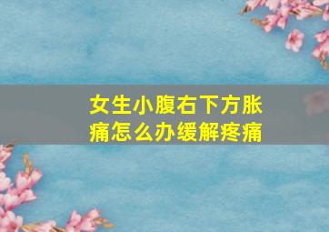 女生小腹右下方胀痛怎么办缓解疼痛