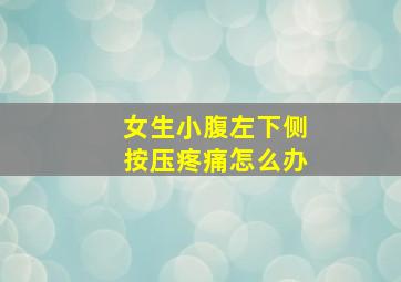 女生小腹左下侧按压疼痛怎么办