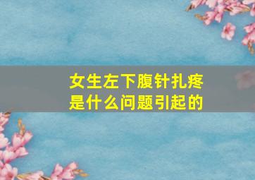 女生左下腹针扎疼是什么问题引起的