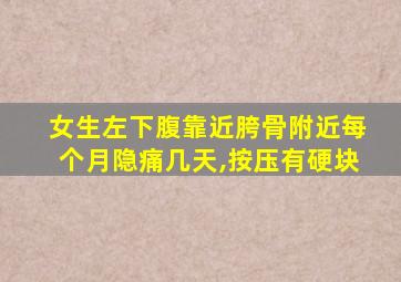 女生左下腹靠近胯骨附近每个月隐痛几天,按压有硬块