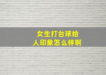 女生打台球给人印象怎么样啊