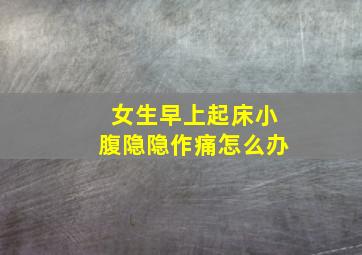 女生早上起床小腹隐隐作痛怎么办