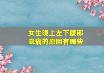 女生晚上左下腹部隐痛的原因有哪些