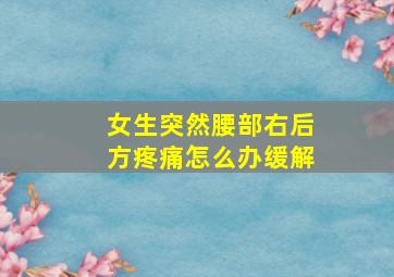 女生突然腰部右后方疼痛怎么办缓解