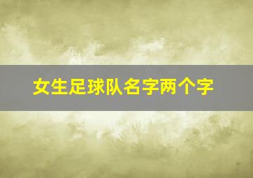 女生足球队名字两个字