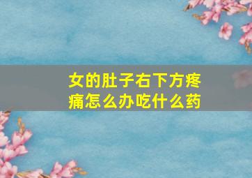 女的肚子右下方疼痛怎么办吃什么药