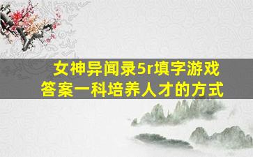 女神异闻录5r填字游戏答案一科培养人才的方式