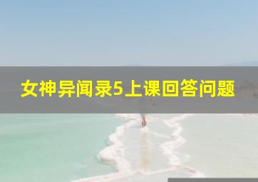 女神异闻录5上课回答问题