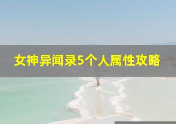 女神异闻录5个人属性攻略