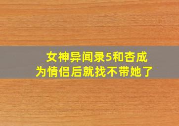 女神异闻录5和杏成为情侣后就找不带她了