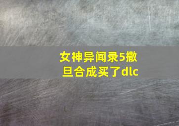 女神异闻录5撒旦合成买了dlc