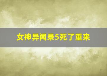 女神异闻录5死了重来