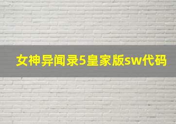 女神异闻录5皇家版sw代码