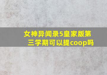 女神异闻录5皇家版第三学期可以提coop吗