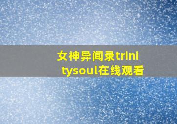 女神异闻录trinitysoul在线观看