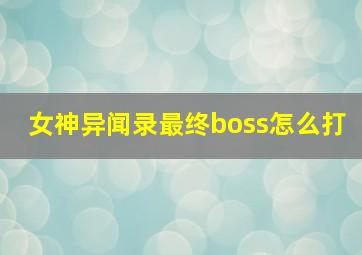 女神异闻录最终boss怎么打