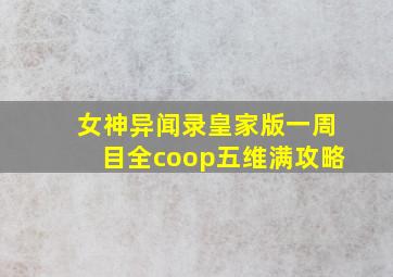 女神异闻录皇家版一周目全coop五维满攻略