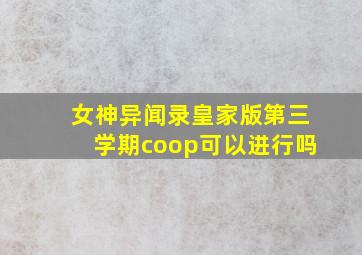 女神异闻录皇家版第三学期coop可以进行吗