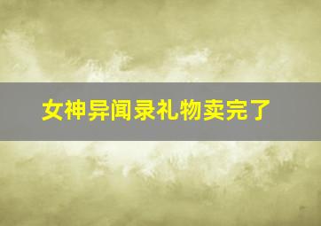 女神异闻录礼物卖完了