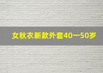 女秋衣新款外套40一50岁