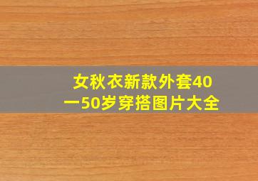 女秋衣新款外套40一50岁穿搭图片大全