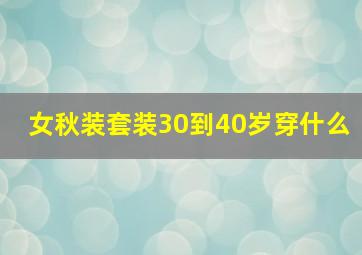 女秋装套装30到40岁穿什么