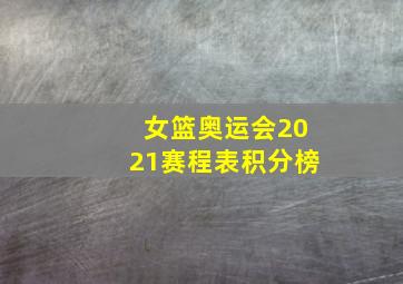 女篮奥运会2021赛程表积分榜