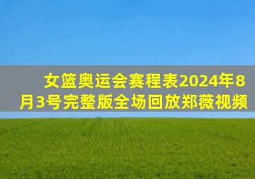 女篮奥运会赛程表2024年8月3号完整版全场回放郑薇视频