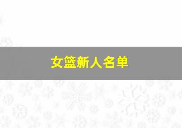 女篮新人名单