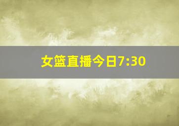 女篮直播今日7:30