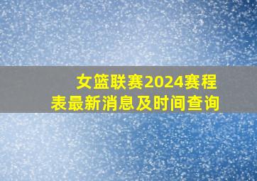 女篮联赛2024赛程表最新消息及时间查询