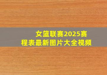 女篮联赛2025赛程表最新图片大全视频