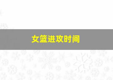 女篮进攻时间