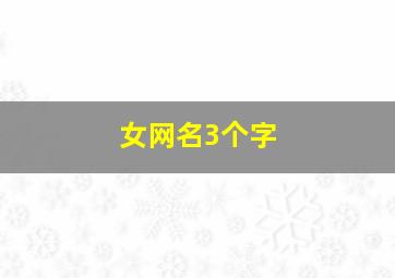 女网名3个字