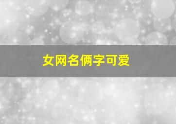 女网名俩字可爱