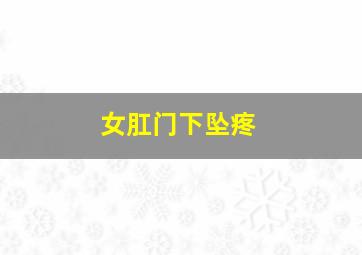 女肛门下坠疼