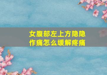 女腹部左上方隐隐作痛怎么缓解疼痛