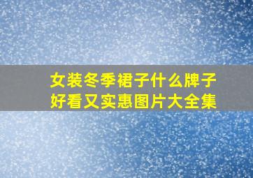 女装冬季裙子什么牌子好看又实惠图片大全集