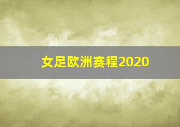 女足欧洲赛程2020