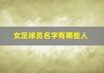 女足球员名字有哪些人