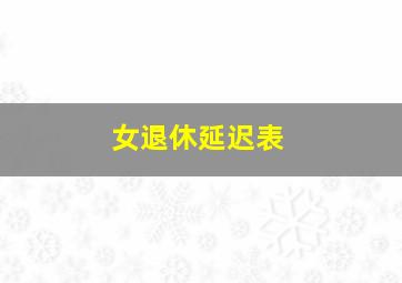 女退休延迟表