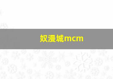 奴漫城mcm