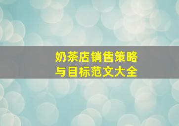 奶茶店销售策略与目标范文大全