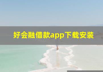 好会融借款app下载安装