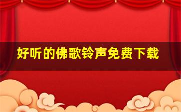 好听的佛歌铃声免费下载