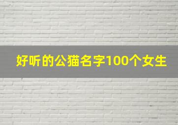 好听的公猫名字100个女生