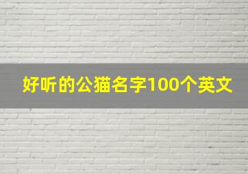 好听的公猫名字100个英文