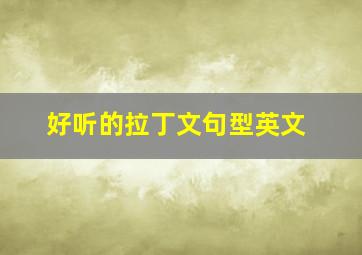 好听的拉丁文句型英文